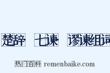 楚辞·七谏·谬谏组词是什么意思的图片